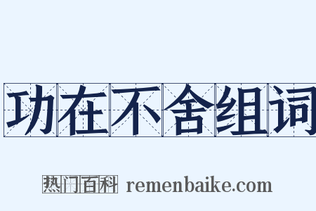 功在不舍组词是什么意思的图片